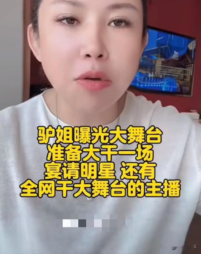 驴姐说大舞台这次要大张旗鼓了，所有的明星全请来，还有所有办大舞台的网红全请来，准