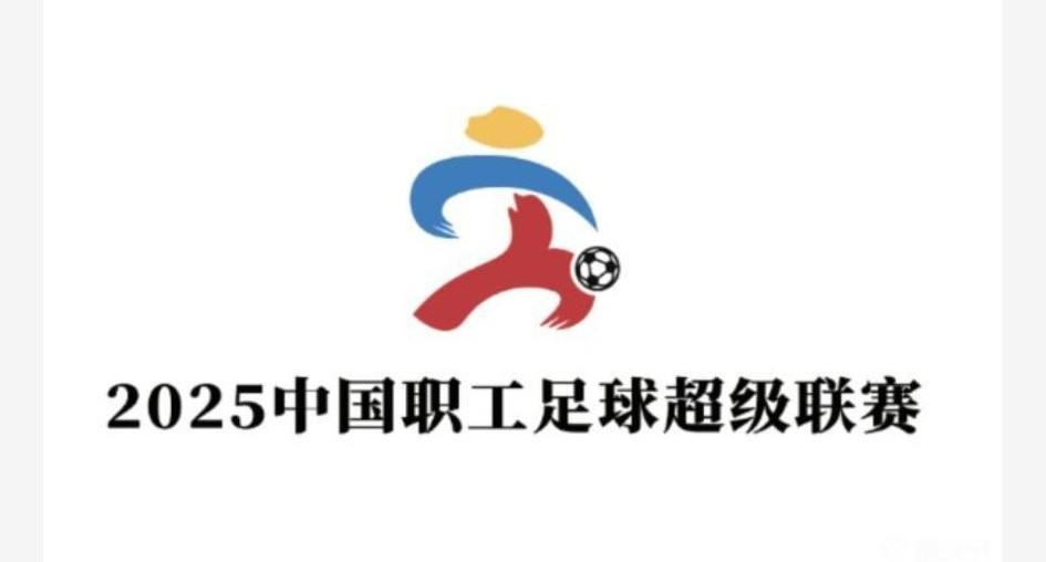 呵呵，继各地城市足球联赛火热之后，中国职工足球超级联赛又即将在大连、武汉、西安等