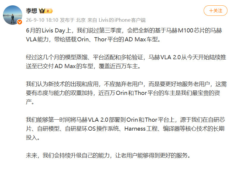 近日，理想汽车董事长兼CEO李想官宣重磅升级，马赫VLA2.0模型正式完成蒸馏部署，全面适配近百万台