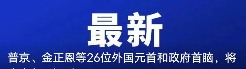 金正恩来参加9.3阅兵，基本就可以确定没李在明啥事了，期间还要在京会晤普京和佩泽