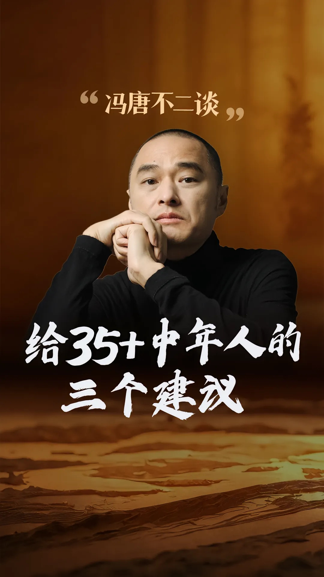 冯唐：给35+中年人的3个建议。第一：不要做无效又费力的社交除了绕不开的工作关系