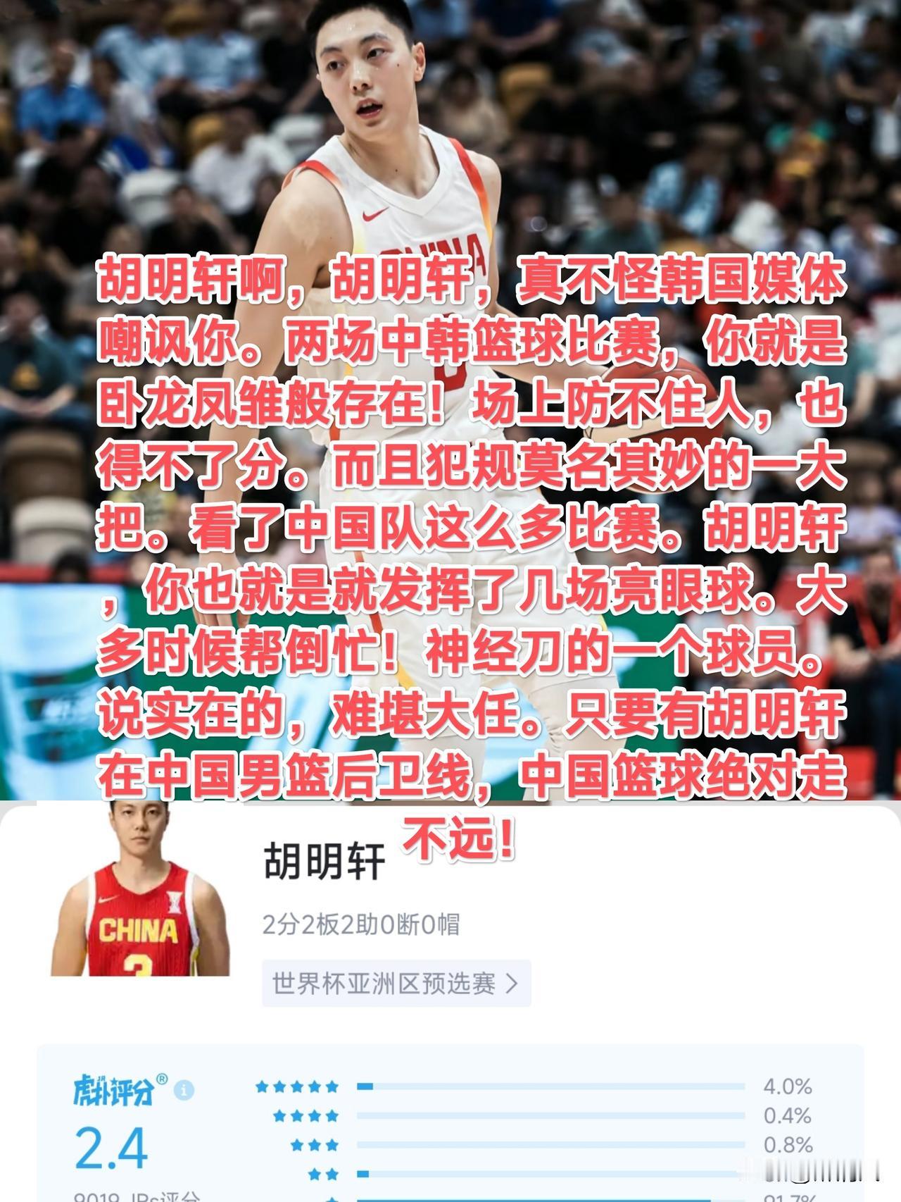 胡明轩果然不负韩国媒体的嘲讽。依旧发挥稳定，拿到2分2篮板3助攻4犯规的数据，