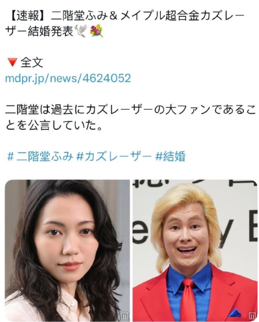 日本演员二阶堂富美（30岁）宣布和比自己大11岁的搞笑艺人kazulaser结婚