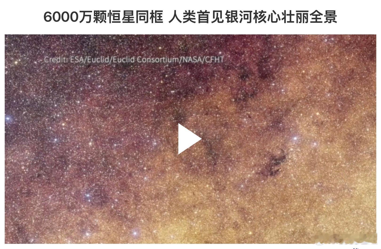 欧洲太空总署（ESA）公布的一张银河系中心照片，竟然装下了超过6000万颗。这不
