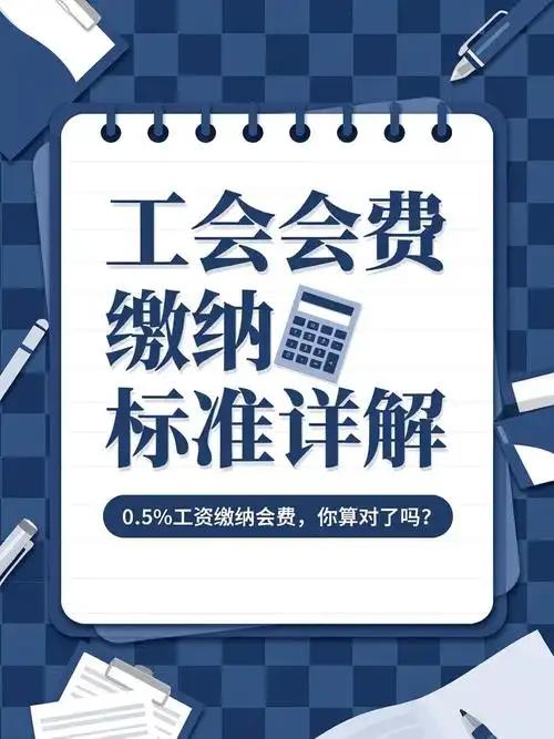 昨天单位工会又下发通知，统一收缴工会会费，事业单位会费，从来都是按工资比例缴纳，