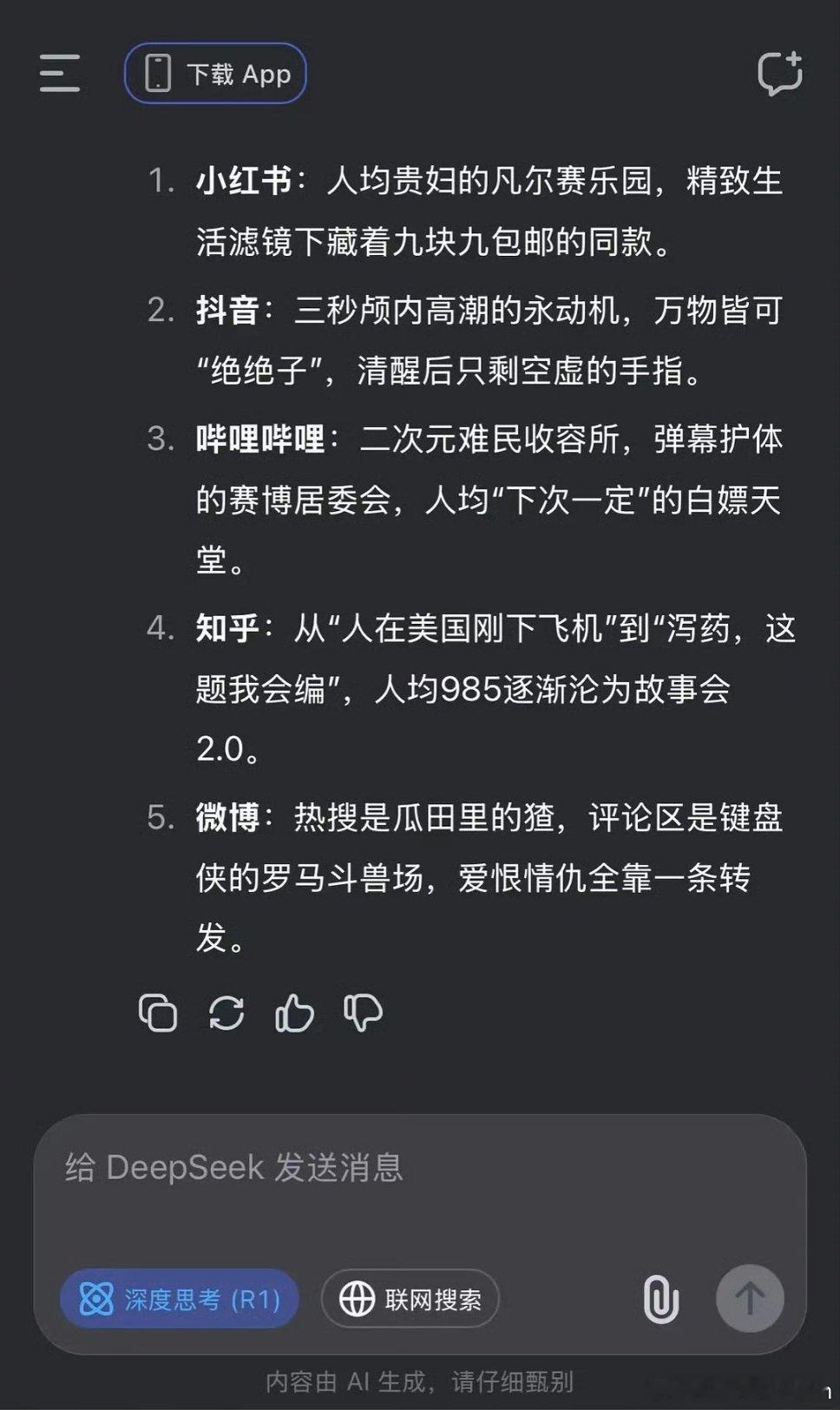 🔻有网友让DeepSeek用一句话锐评各大互联网平台。[捂脸哭][捂脸哭]