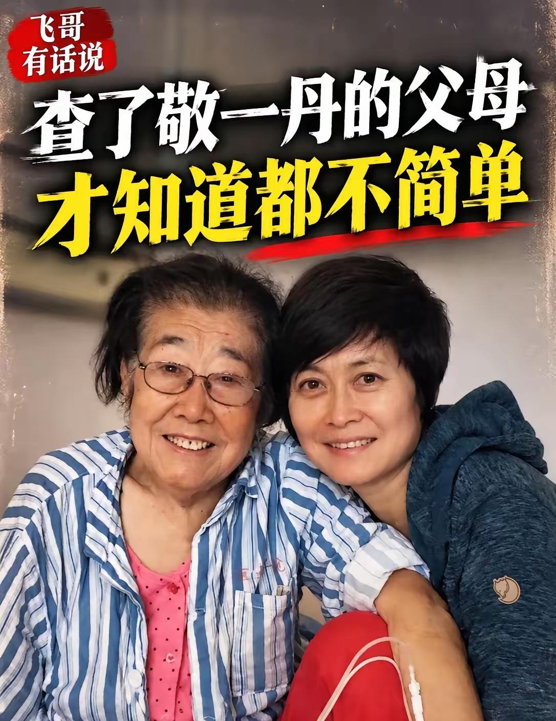 不查不知道，一查原来敬一丹父母真的不简单。今天敬一丹走了，但是熟悉她的人
