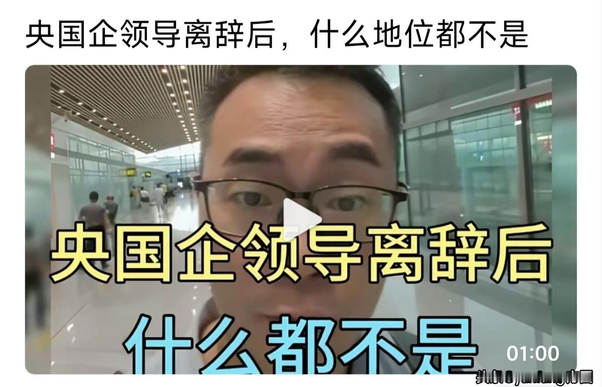 这就是人性，在领导岗位的时候，总觉得自己比一般职工高明得多，其实未必是这样，主要