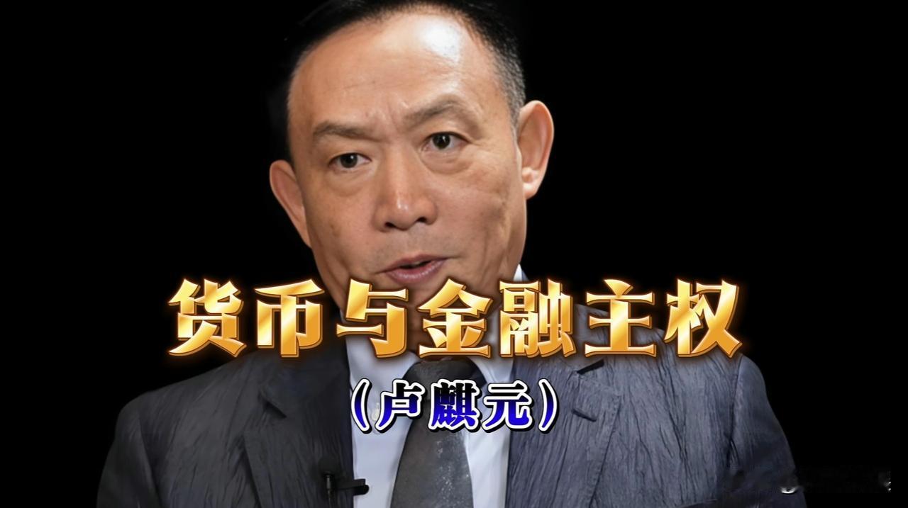 【卢麒元谈货币主权与金融主权】卢麒元关于卢麒元先生的这几个观点我是赞同的：