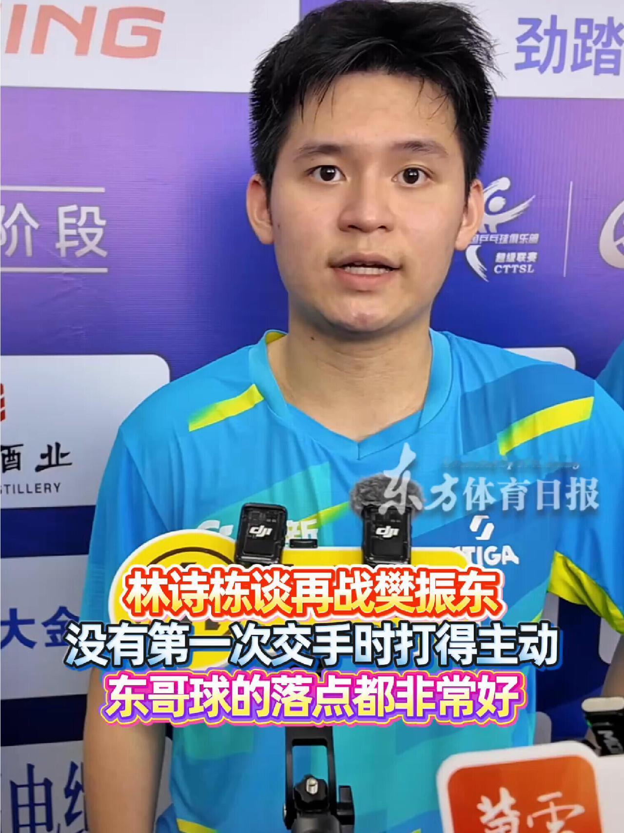 林诗栋一天输两次，采访还不忘记夸赞东哥，落球点是真的很好，东哥的技术还在继续增进
