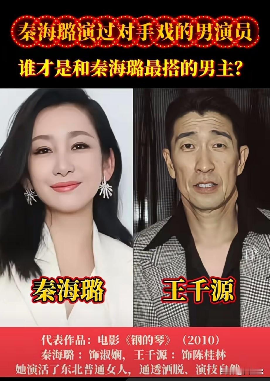和秦海璐合作过的男演员哪位更胜一筹？