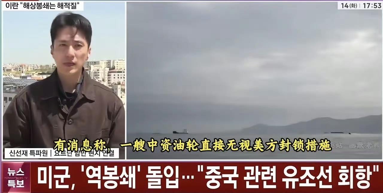 一艘中资油轮无视美军封锁，穿航了霍尔木兹海峡！韩媒在报道此事时露出了不解的表情。