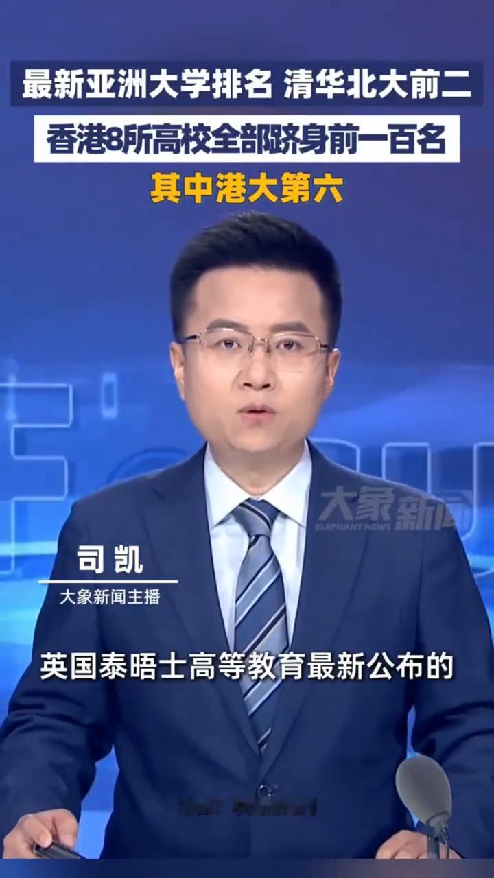 最新亚洲大学排名清华北大前二，香港8所高校全部跻身前一百名，其中港大第六。大象