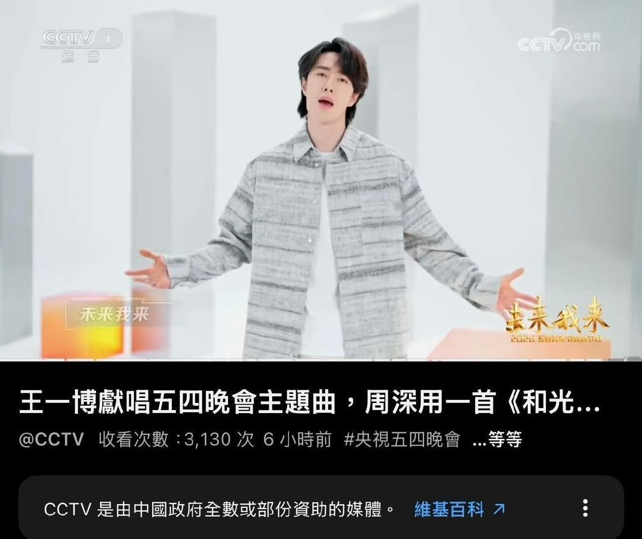 CCTV油管发布王一博献唱五四青年晚会主题曲《未来我来》。连续两年演唱央视五四