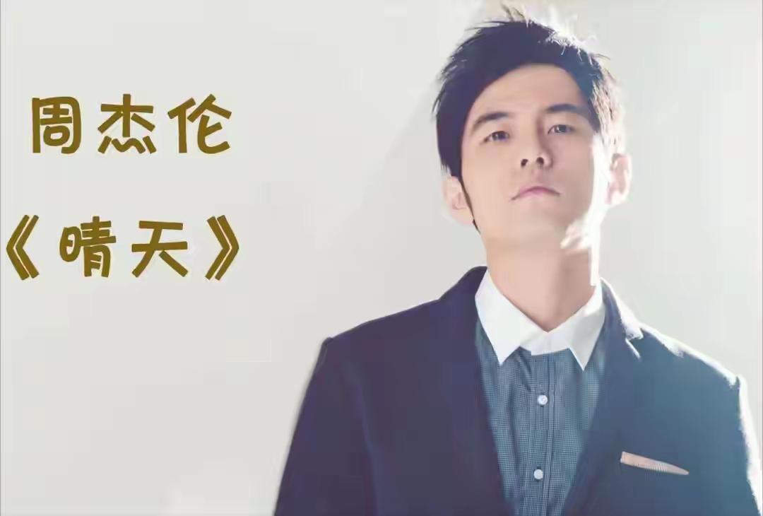 周杰伦的粉丝有点奇怪，新发的歌很多人听不惯，但是过一阵以后再回头听，就很好听了。