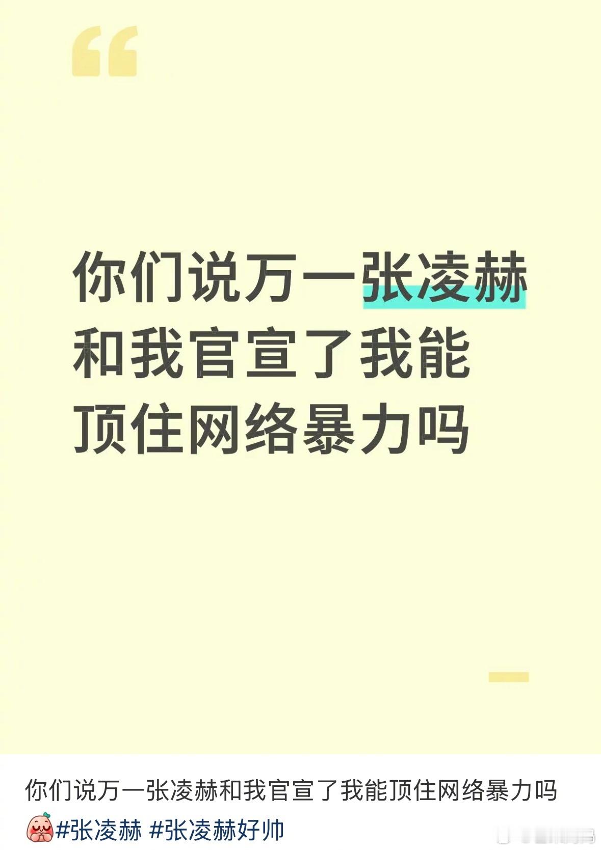 张凌赫，我愿称之为，继国考中央之后的互联网第二梦[doge]​​​
