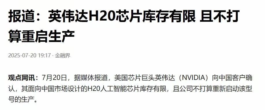 英伟达真坏呀​​根据外媒消息，7月20日英伟达向中国客户发函：其恢复向中国市场