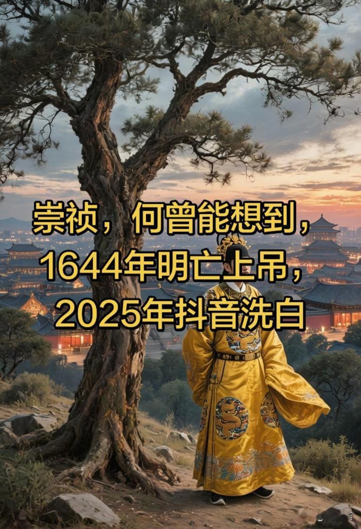 以前学课本讲到崇祯，叫国破人亡；现在学自媒体讲到崇祯，叫天子死社稷。谁能想