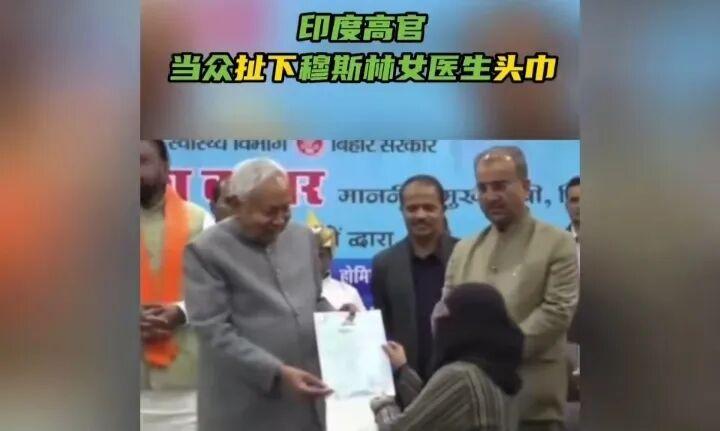 印度比哈尔邦首席部长库马尔当众扯下穆斯林头巾，为什么穆斯林在印度毫无战斗力？