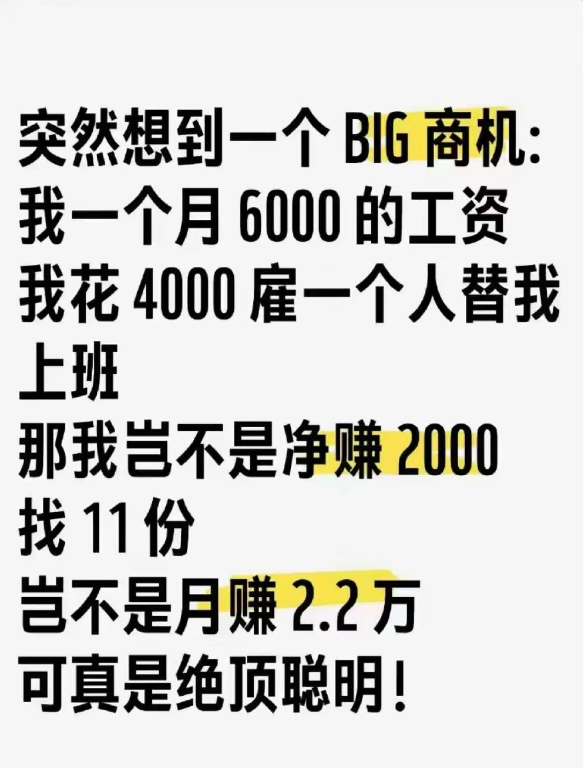这哪是普通商机，这真是绝顶聪明的商业鬼才思路！月薪六千，花四千雇人替自己上班，净