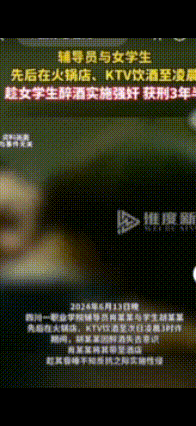 辅导员趁女学生醉酒实施性侵，获刑3年半2025年1月13日，四川仁寿的一起高
