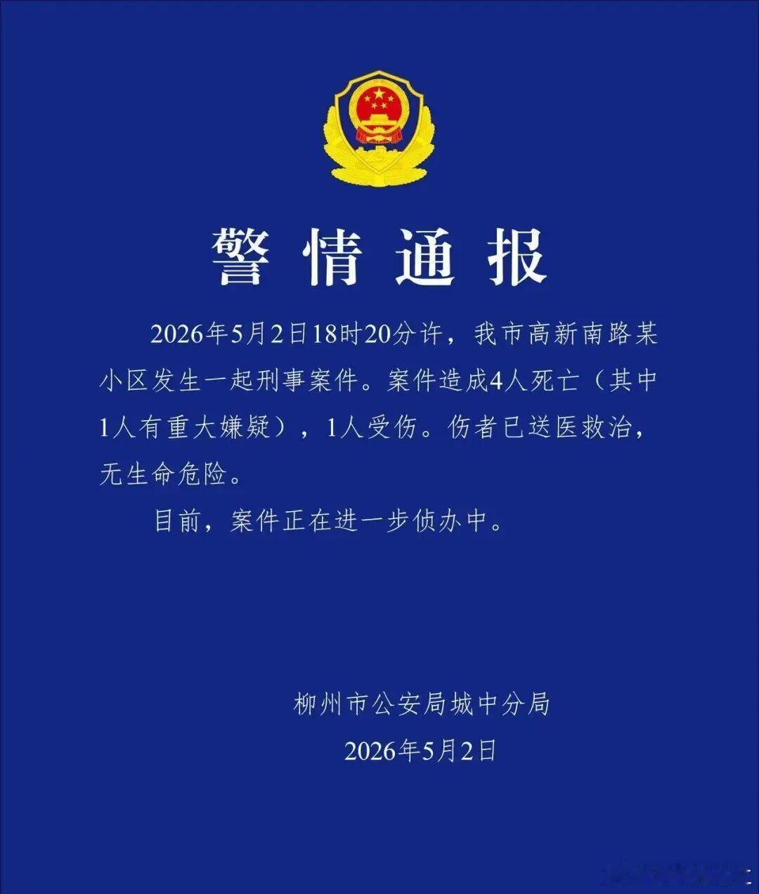一小区发生刑事案件，致4人死亡（其中1人有重大嫌疑），1人受伤广西柳州市公安局城