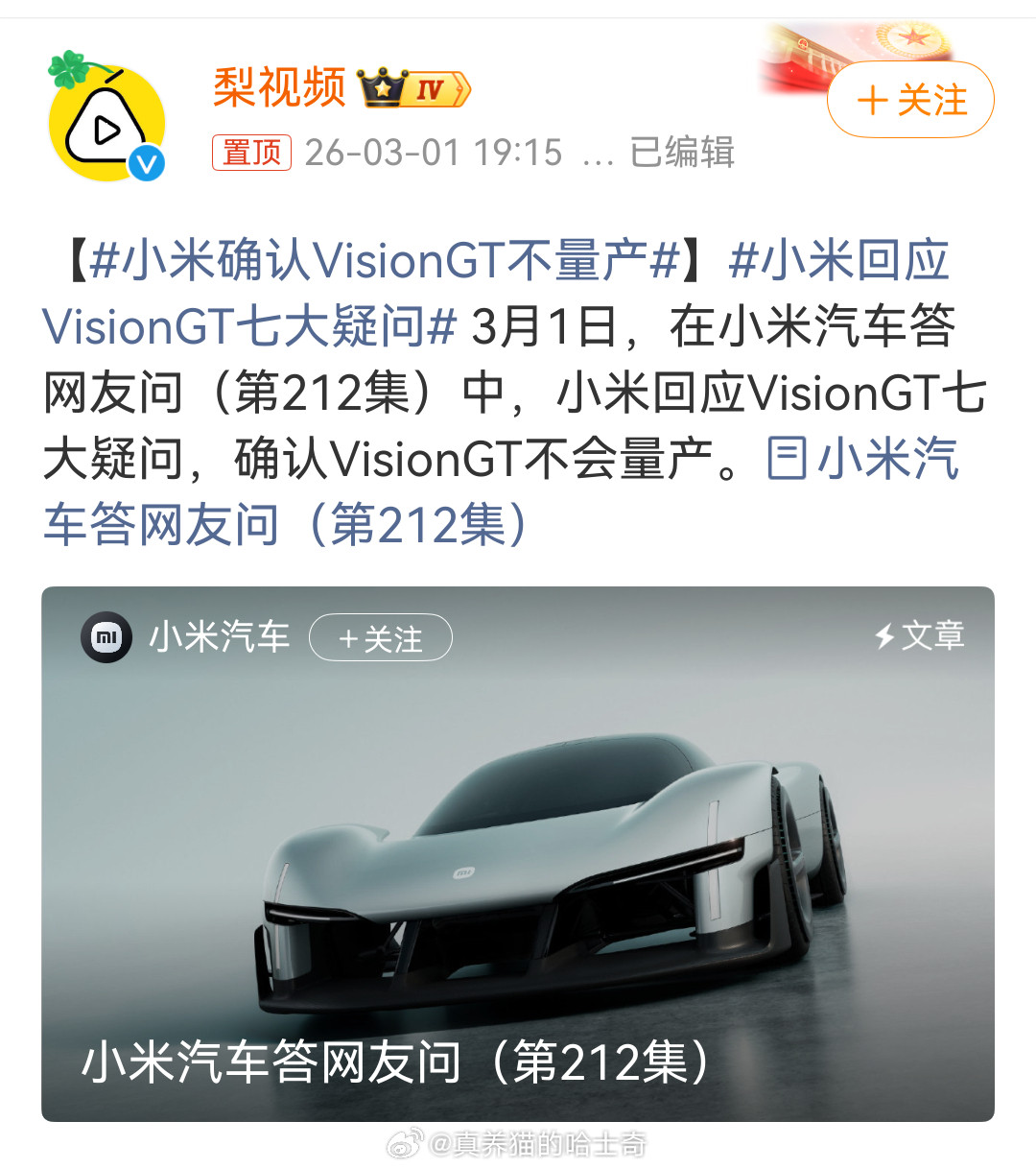 小米确认VisionGT不量产还等着开卖呢，看看能不能再创个记录。结果不量产
