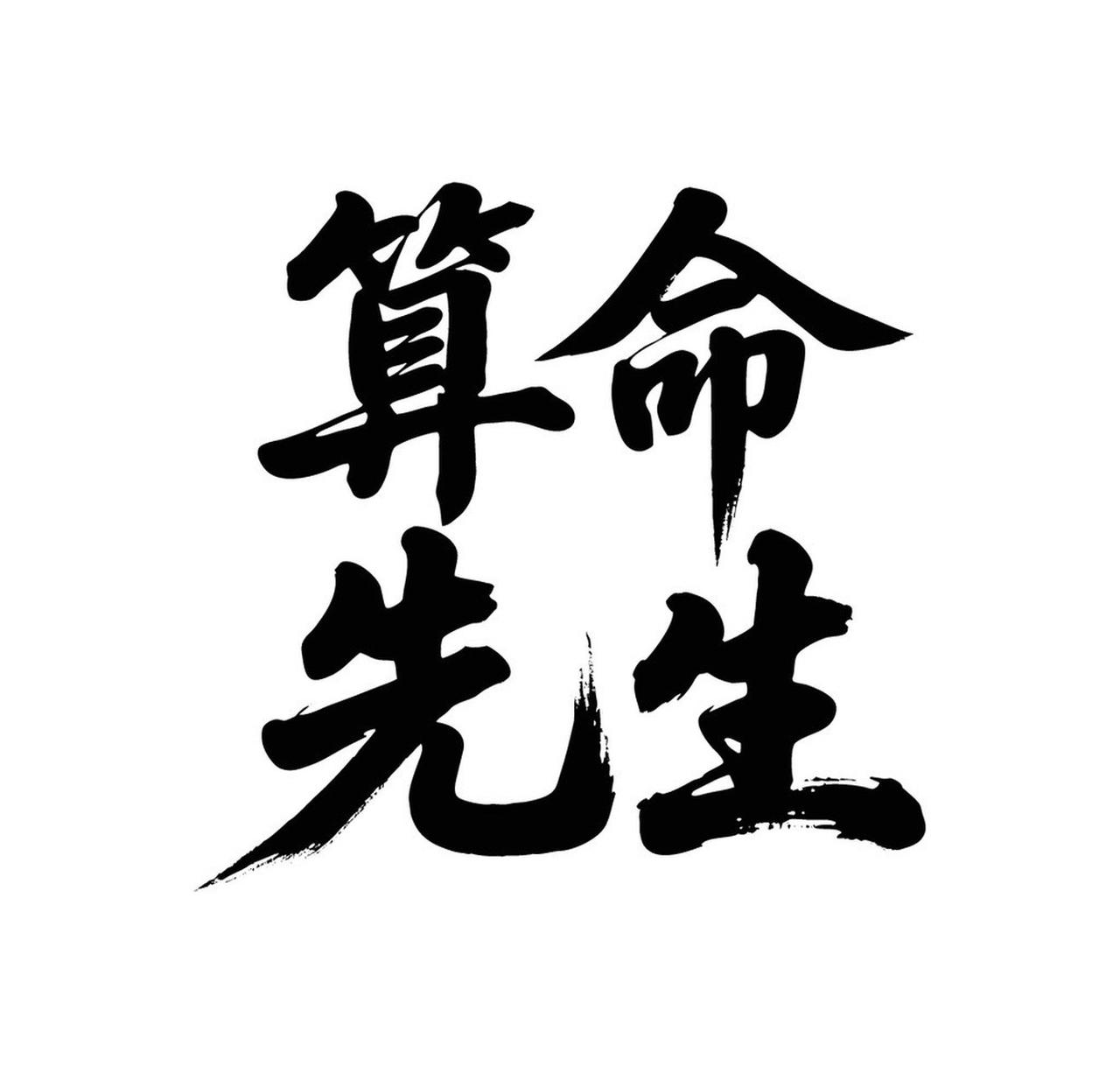 上联“命里有时终须有”，下联你绝对想不到！藏着成年人最该懂的生存法则家人们