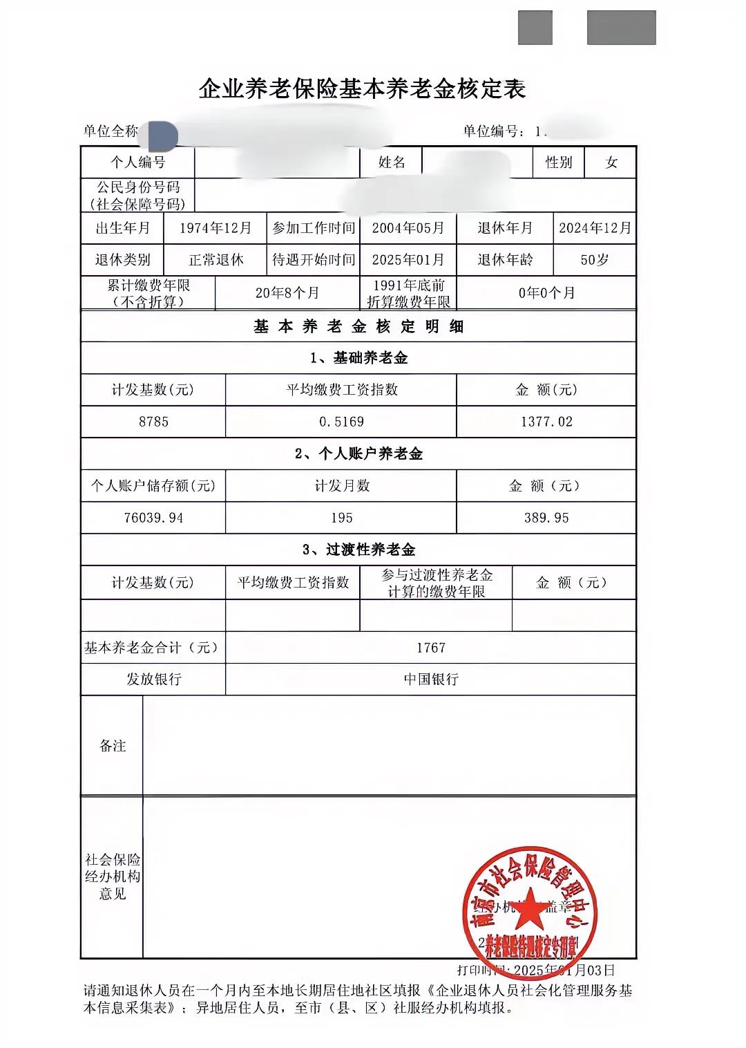 分享一份南京市的企业养老保险基本养老金核定表。这位女性的企业职工1974年1