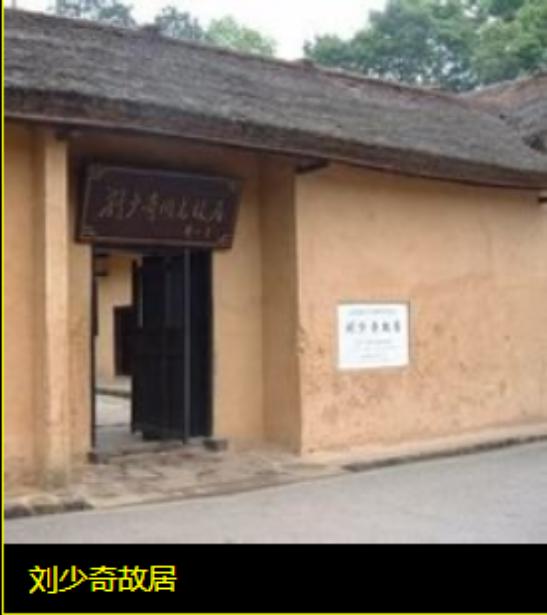 这是少奇同志的故居，坐落在湖南宁乡的花明楼炭子冲。湖南是个人杰地灵的好地方，近代