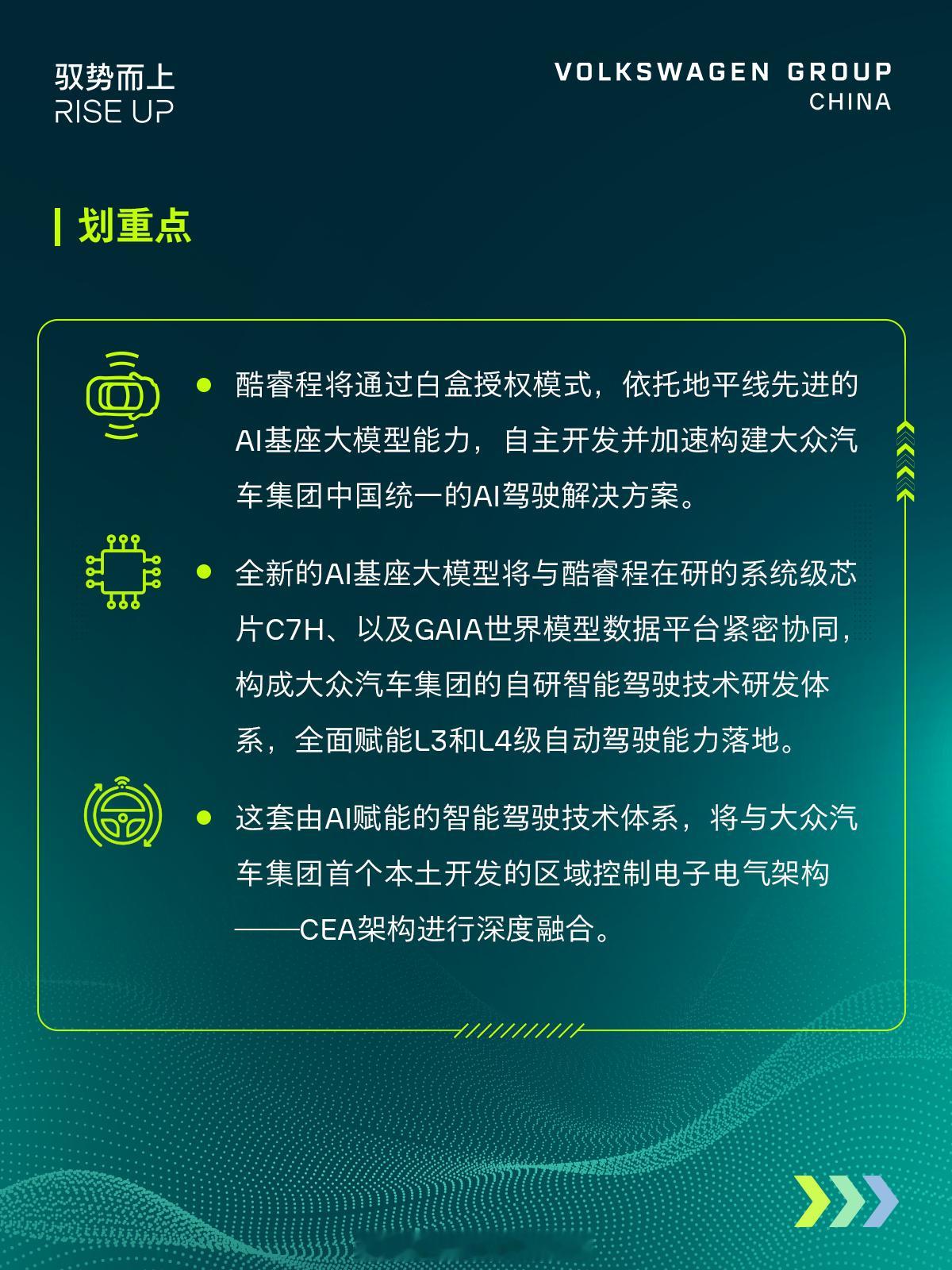 大众集团跟地平线深度合作，成立了合资公司酷睿程（CARIZON）。其中，大众持股