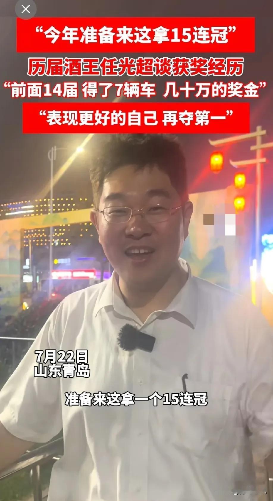 任光超，他又来了，又来青岛啤酒节进货了！今年能否卫冕，拿到15连冠！青岛国际