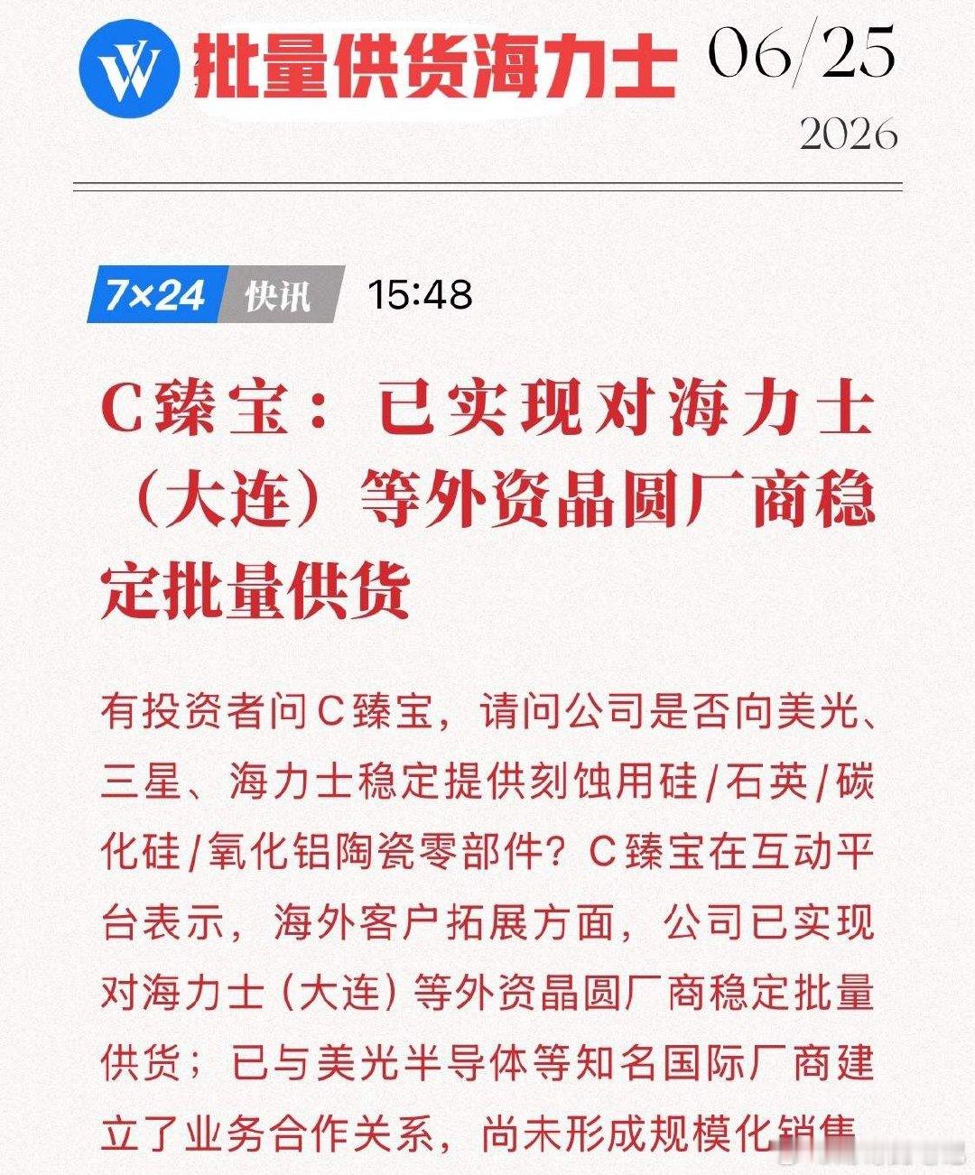 一纸公告道破天机！已对海力士批量供货，中国半导体零部件迎来高光时刻！半导体零部件
