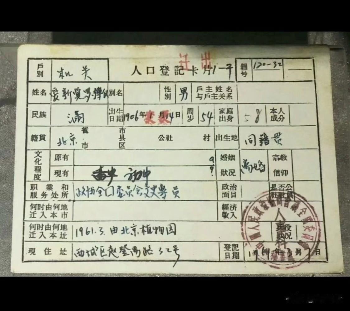 图1是1960年溥仪的户口照片；图2是1963年溥仪最后一任妻子李淑贤的户口照
