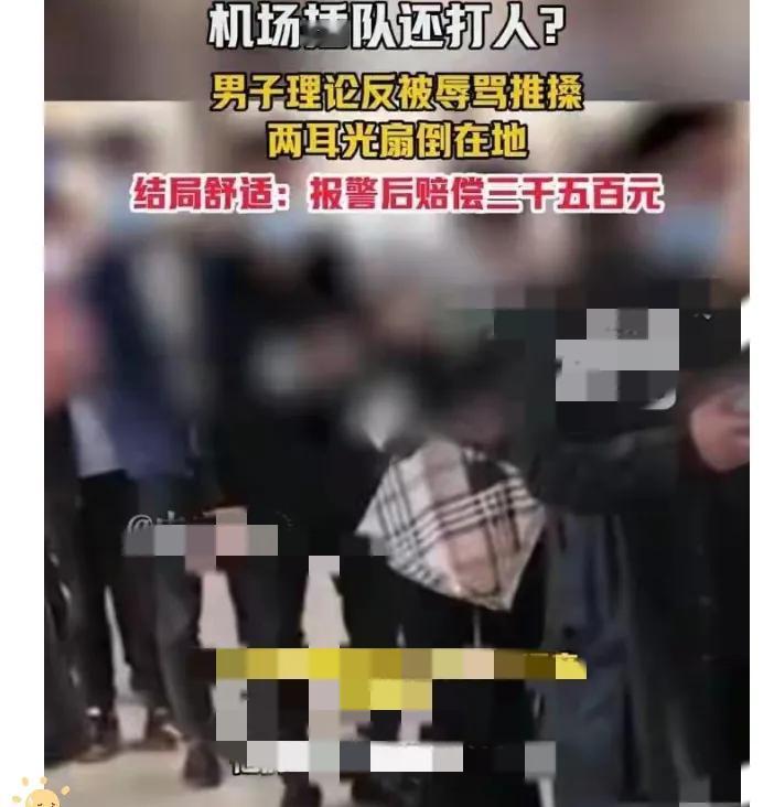机场扇人耳光赔4030元！前一秒嚣张打人，后一秒哭穷，删完视频还嘴硬真服了