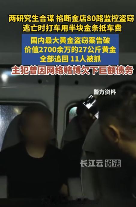 太离谱了！江苏南京，一名研究生盗走27公斤黄金后，竟乘坐网约车开启万里大逃亡，一