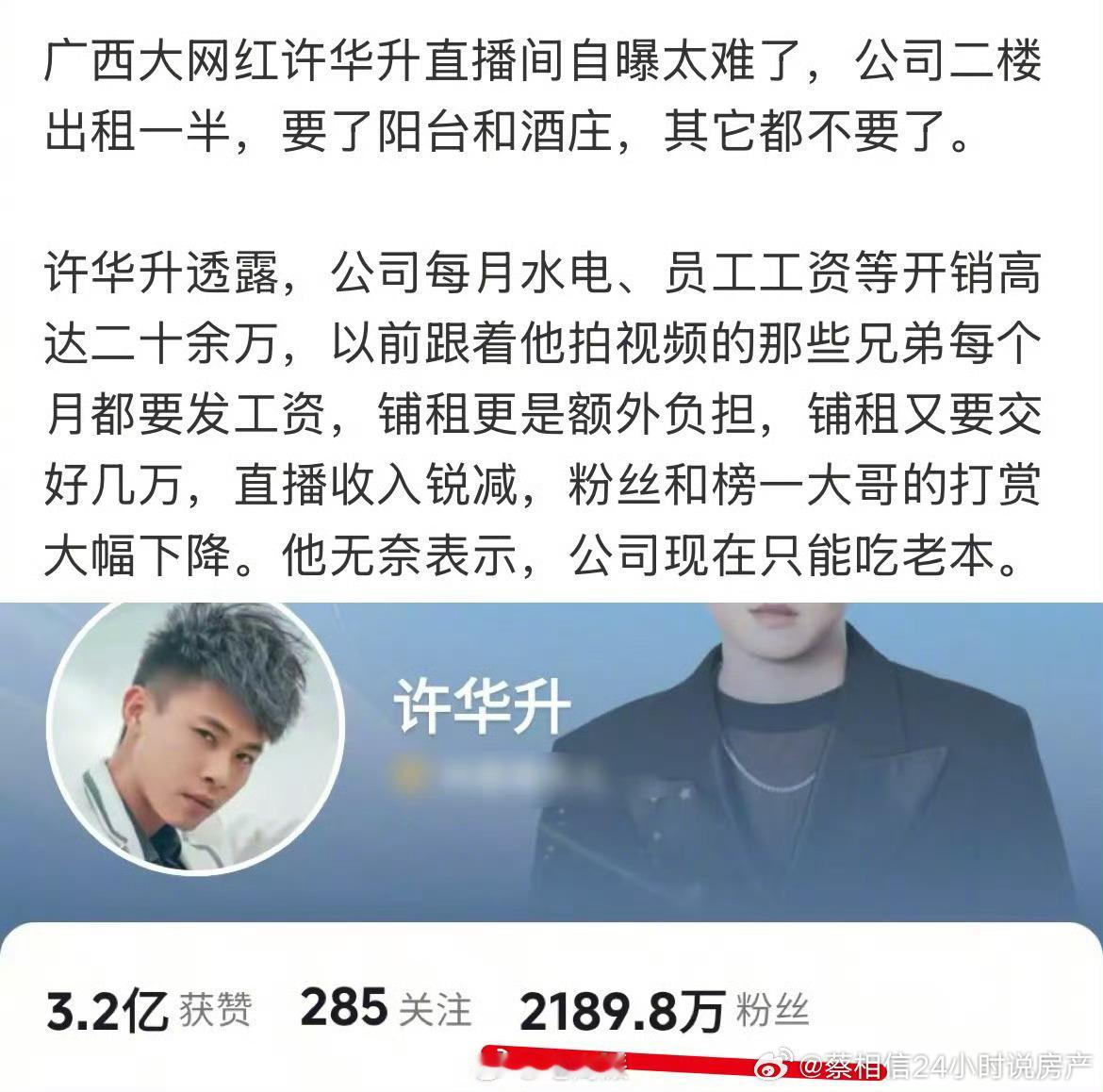 两千万粉网红做电商也难，许华升无奈表示公司只能吃老本，二楼都出租了一半，每月水电