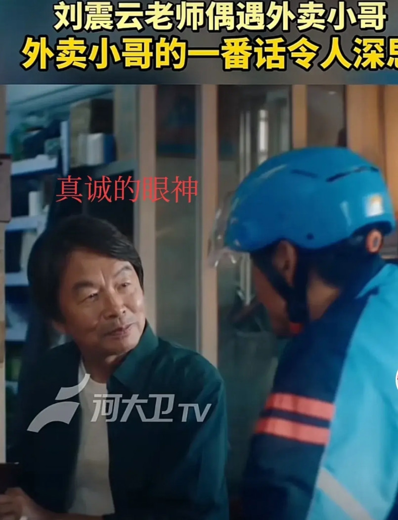 发现没？刘震云上综艺和面对普通人时，眼神简直判若两人！在综艺里，他眼神透着股