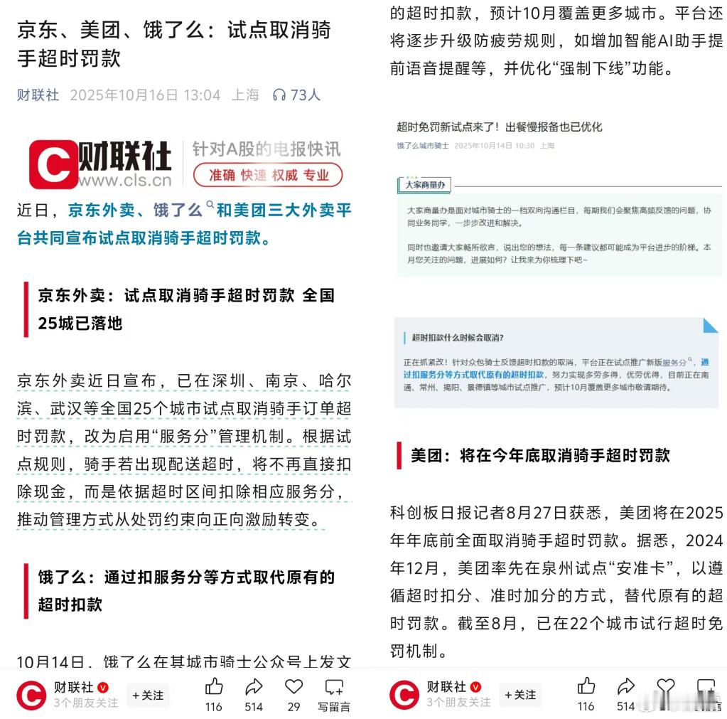 👍外卖平台终于卷对了方向，继美团去年第一个带头取消超时罚款后，京东、饿了么近期