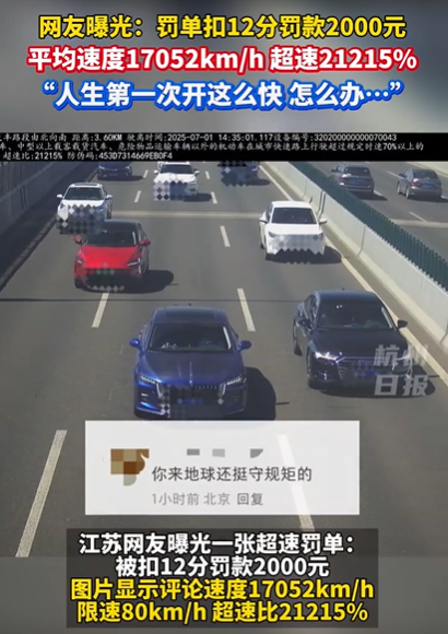 江苏无锡，男子收到超速罚单被扣12分，显示速度17052km/h，超速比2121