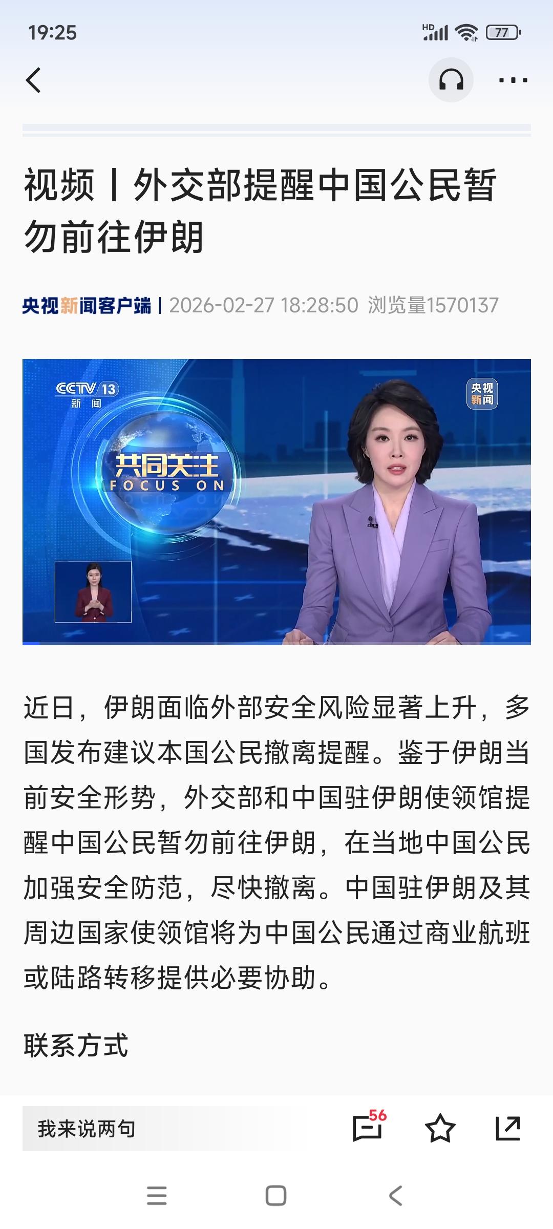 据新华社消息：中国外交部已经发布中国公民近期不要前往伊朗的提醒，居住当地的中国公