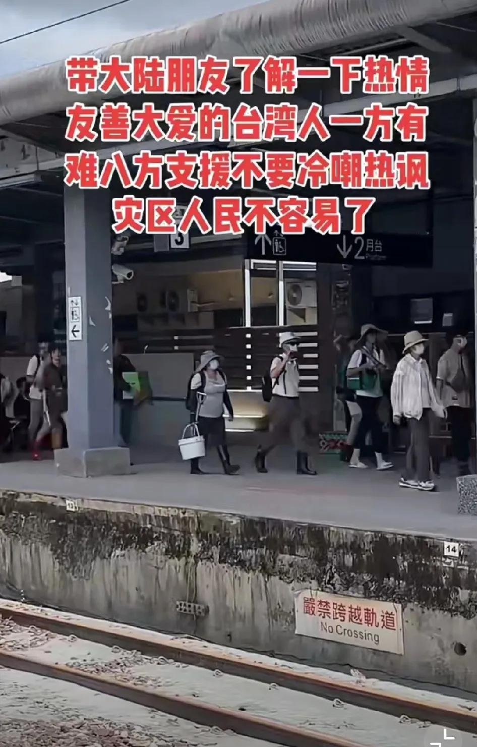 台湾网民分享视频，让大陆网友不要再嘲笑他们了。花莲受灾，当官的不管，但很多老百姓