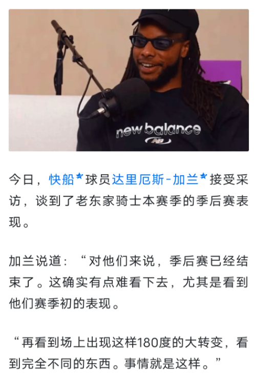 加兰采访言论炸出一堆登黑不是哥们骑士季后赛才结束几天这赛季加兰比哈登强的