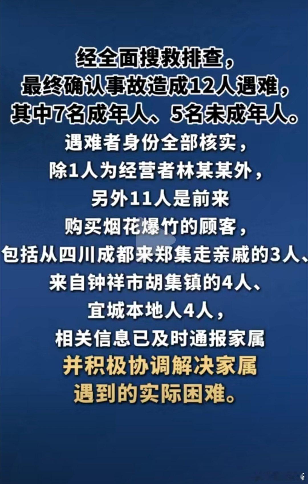 【宜城烟花爆竹爆燃5名未成年人遇难】最终确认事故造成12人遇难，其中7名成年人、