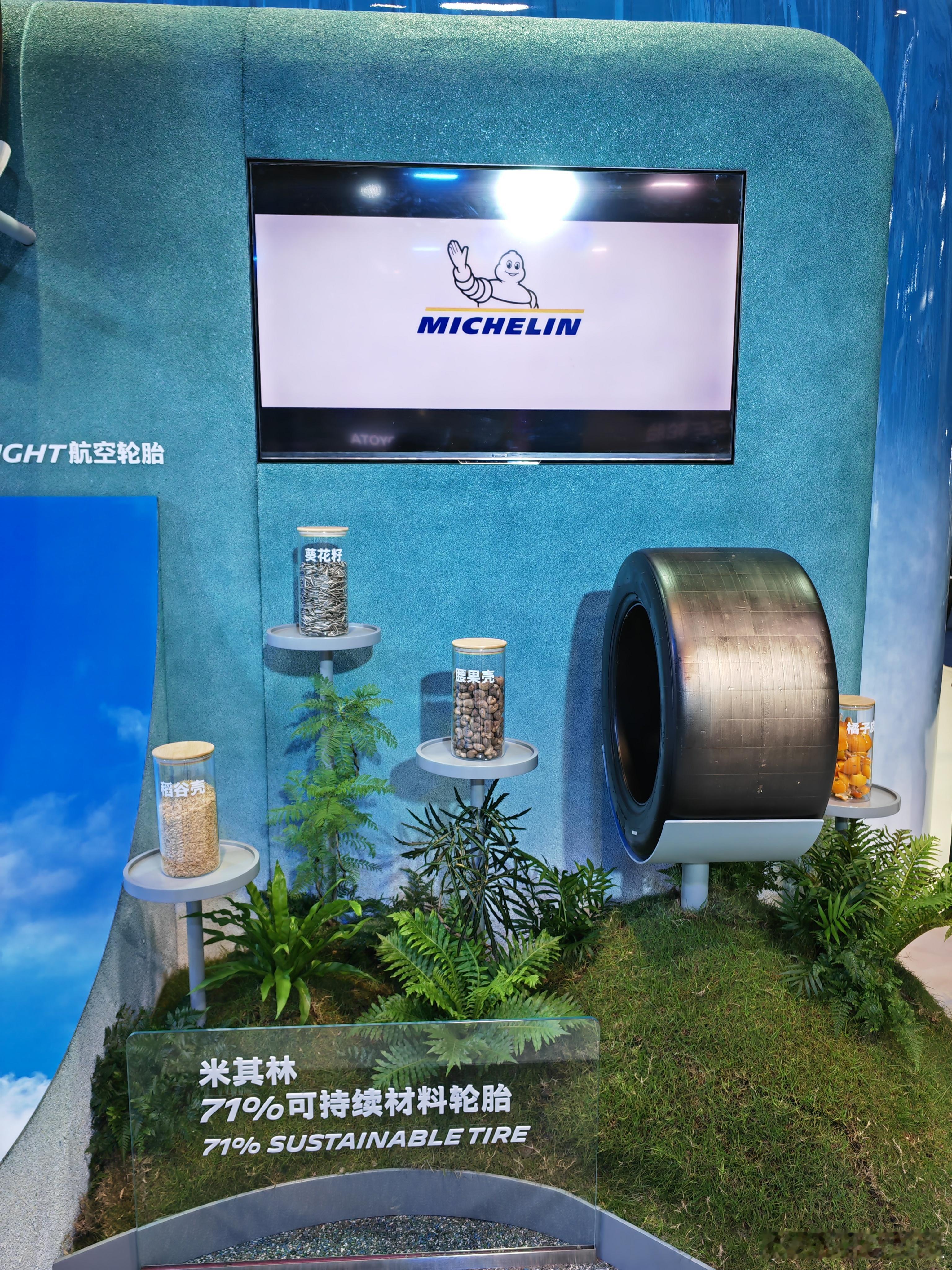 米其林可持续材料轮胎亮相进博会米其林目标到2050年，所有轮胎将100%使用生