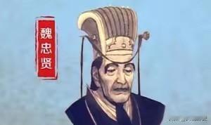 为什么崇祯帝杀了魏忠贤之后，偌大的大明王朝会迅速土崩瓦解？答案其实并不复杂。朝廷