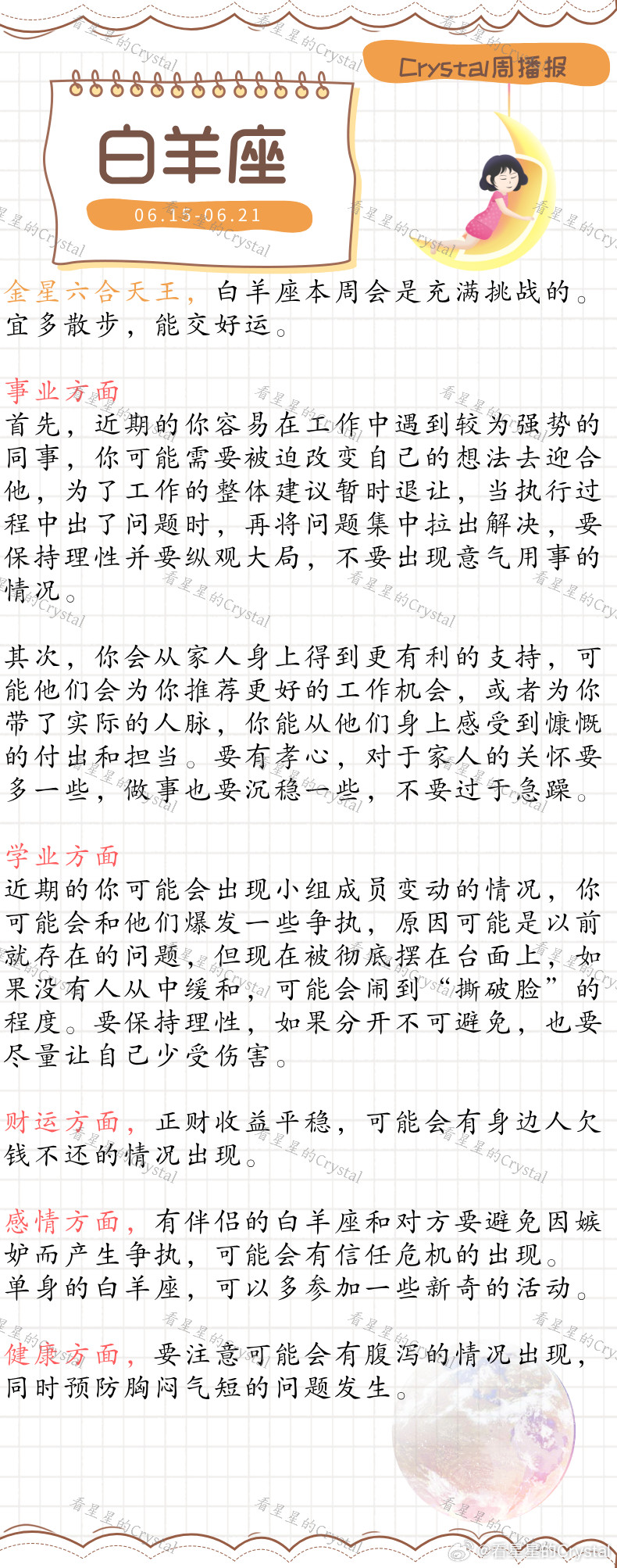 Crystal的周运星座本周顺风顺水星座火象星座专区（06月15日