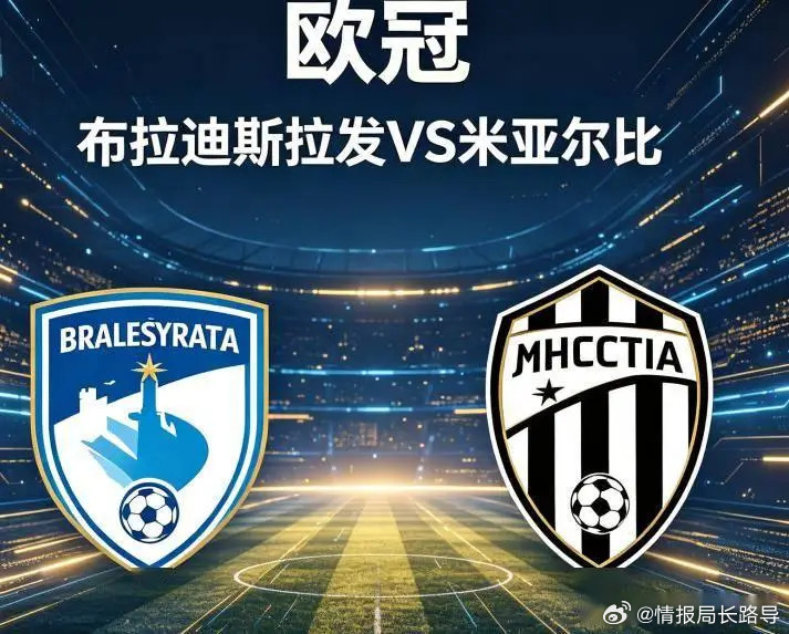 布拉迪斯拉发VS米亚尔比比分预测：2-1、1-0、2-0进球数：2球、3球分