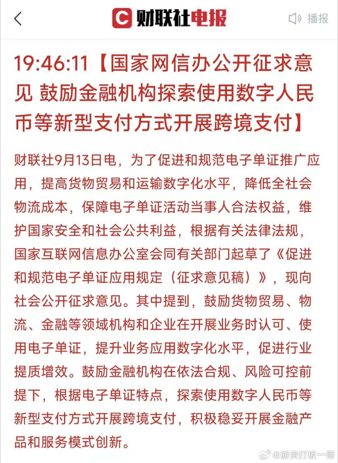下周新的热点板块出现了！数字货币与跨境支付迎来重磅利好！周末国家网信办出台《促进