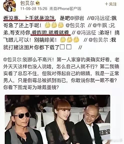 不查不知道，一查真给我看愣了，原来冯远征早“劝”过包贝尔了。原来包贝尔一直这么真